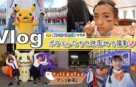 ★Vlog★ポケモンたちとテーマパークで撮影♪ポケモンKids TVコラボ