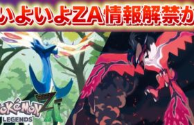 【速報】レジェンズZAの最新情報が近日中に公開か。