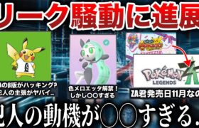 【は？？】ZAのβデータハッキング犯人の動機が…ポケセンイベントでZA11月説浮上？色メロエッタ解禁！ゲームキューブがSwitchに？など今週のポケモンニュース解説【ポケモンSV/レジェンズZA】