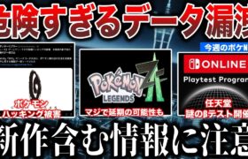 【注意】新作含む未公開情報が漏洩…ZAの延期が危惧される！ポケカアプリ先行プレイ問題？βテストでSwitch２の機能テストかなど”今週のポケモンNEWS”を解説！【ポケモンSV/レジェンズZA】