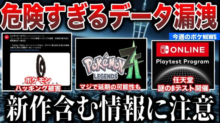 【注意】新作含む未公開情報が漏洩…ZAの延期が危惧される！ポケカアプリ先行プレイ問題？βテストでSwitch２の機能テストかなど”今週のポケモンNEWS”を解説！【ポケモンSV/レジェンズZA】