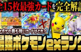 【ポケポケ】初日から差が付くポケモンex最強カードランキング決定版！リセマラで狙うべきカードはどれ！？ 【ポケカポケット】