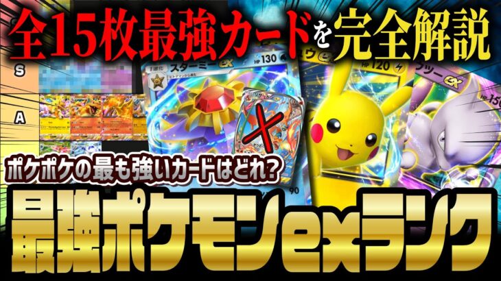 【ポケポケ】初日から差が付くポケモンex最強カードランキング決定版！リセマラで狙うべきカードはどれ！？ 【ポケカポケット】