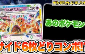 【ポケカ対戦】ベンチポケモンを一網打尽！シロデスナexが強すぎる！？【超電ブレイカー/ポケモンカード】