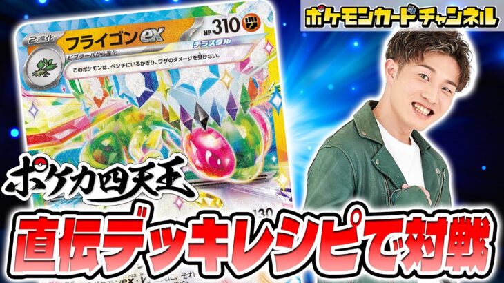 【ポケカ四天王と対戦】イシヤマ選手の直伝フライゴンexデッキがテクニカルで面白かった！【楽園ドラゴーナ/ポケモンカード】