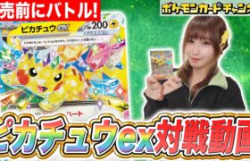 【ポケカ対戦】新たなピカチュウexのド迫力ワザを使いこなせ！発売前にバトルとデッキレシピをお披露目！【超電ブレイカー/ポケモンカード】