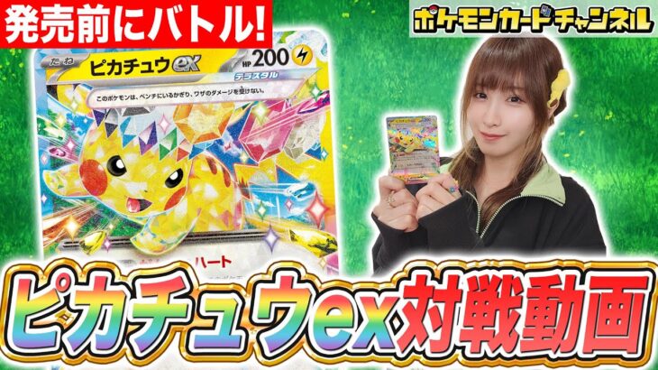 【ポケカ対戦】新たなピカチュウexのド迫力ワザを使いこなせ！発売前にバトルとデッキレシピをお披露目！【超電ブレイカー/ポケモンカード】