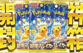 【ポケカ】最強のピカチュウexが爆誕した話題の新弾『超電ブレイカー』を開けていくぜええぇえ！！！！【開封動画】