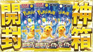 【ポケカ】最強のピカチュウexが爆誕した話題の新弾『超電ブレイカー』を開けていくぜええぇえ！！！！【開封動画】