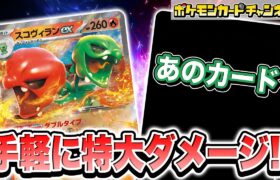 【ポケカ対戦】ダメカンをのせるだけで特大ダメージ連発！？スコヴィランexデッキの実力とは！【超電ブレイカー/ポケモンカード】