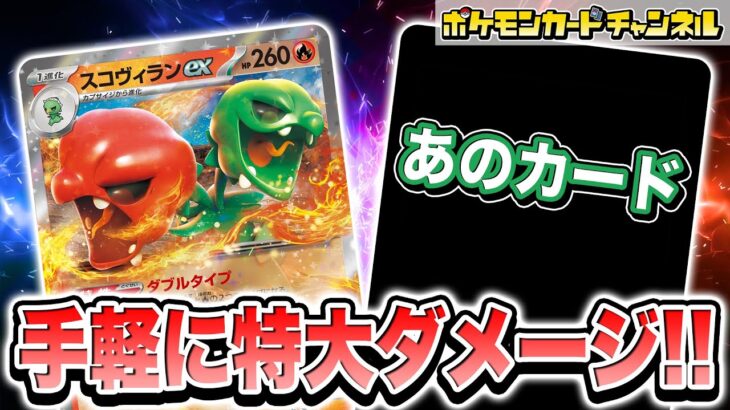 【ポケカ対戦】ダメカンをのせるだけで特大ダメージ連発！？スコヴィランexデッキの実力とは！【超電ブレイカー/ポケモンカード】