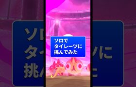 ソロでタイレーツを倒す方法 #ポケモンgo #マックスバトル