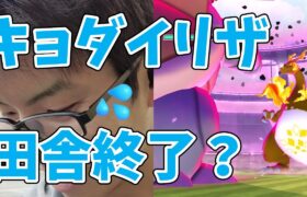 キョダイマックスリザードン実況！何人いれば勝てる？#ポケモンgo #キョダイマックス