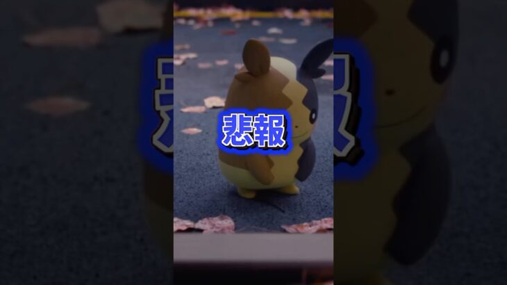 【悲報】モルペコの入手内容が鬼畜すぎる #ポケモンgo