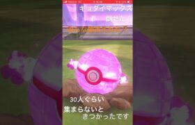 ポケモンgoキョダイマックス報告！