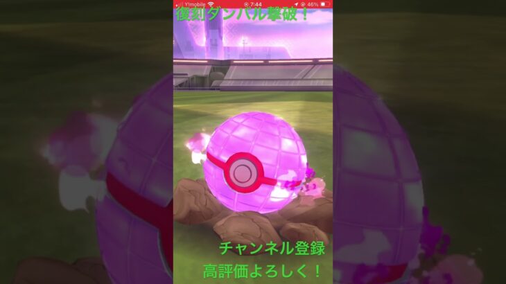 ポケモンgoダンバル復刻撃破 #music #ポケモンgo #pokemongo