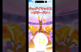 キョダイマックスリザードンがカッコ良すぎる!#ポケモンgo #pokemon #キョダイマックス