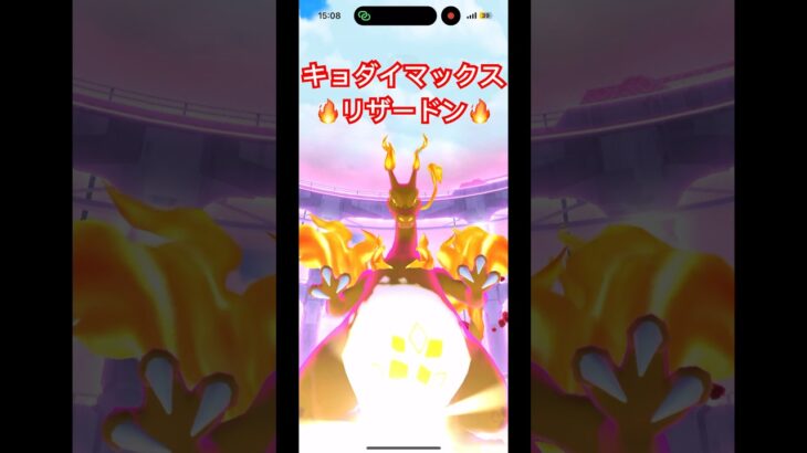 キョダイマックスリザードンがカッコ良すぎる!#ポケモンgo #pokemon #キョダイマックス