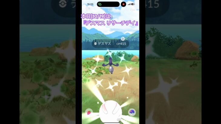 デスマスのリサーチデイをしっかり参加しています!#ポケモンgo #pokemongo #色違い