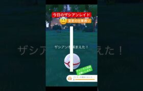 今日も色違い来ず😭 #ポケモンgo #ポケモン #pokemongo #pokemon #ザシアン #レイド #チャンネル登録お願いします #shorts #zacian