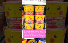 #japanlifehack🇯🇵#ちいかわ #ポケモン #カップ麺 おいしく頂きます🍜#noodles #raman #pikachu #ピカチュウ #pokémon #pokemon