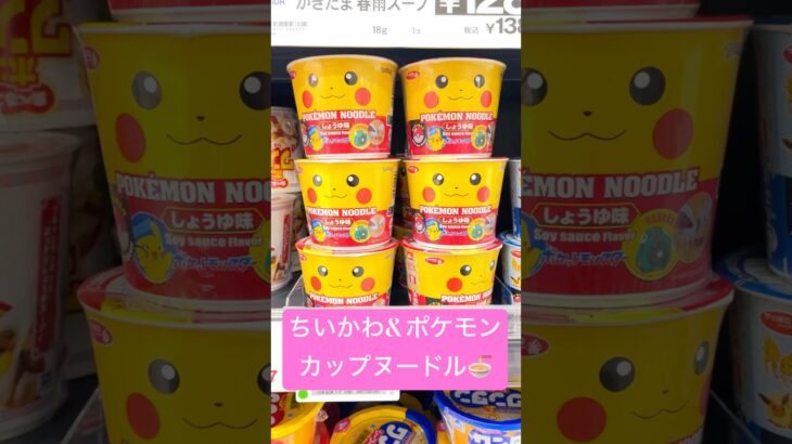 #japanlifehack🇯🇵#ちいかわ #ポケモン #カップ麺 おいしく頂きます🍜#noodles #raman #pikachu #ピカチュウ #pokémon #pokemon