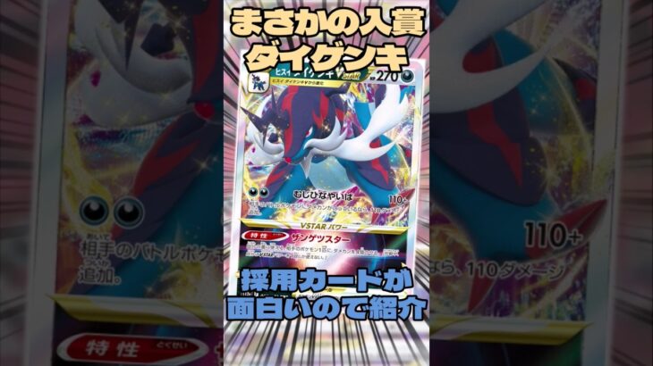 まさかの入賞 ヒスイダイケンキの入賞デッキを紹介!! #ポケモカード #ポケモンカード #ポケモン #music #pokemon #shorts #ポケカ #解説