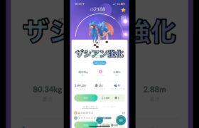 ザシアン強化しました。初心者part 34 【ポケモンGO】　 #ポケモンgo #pokemongo #ポケモン #pokemon