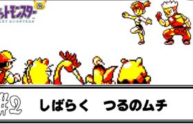 【ゆっくり実況】初代ポケモンで使ったことが無いポケモンを使ってみよう　part2