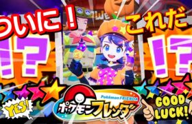 【なんだこれは❗️】ポケモンフレンダで、遊んでたらビックリ体験！言霊ってすごい！#ポケモン#フレンダ#ポケモン#pokemon#ぷに#フレンダ#ポケカ