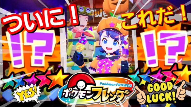 【なんだこれは❗️】ポケモンフレンダで、遊んでたらビックリ体験！言霊ってすごい！#ポケモン#フレンダ#ポケモン#pokemon#ぷに#フレンダ#ポケカ