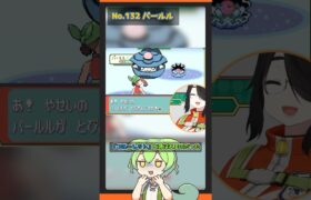 【ラブカス メタング パールル】ずんだもんによる伊東ライフのお絵描きポケモン図鑑解説 #pokémon #shorts #伊東ライフ