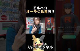 モルペコの技、オーラくるまが強かった！ #pokémongo #ポケモン #ポケモンgo