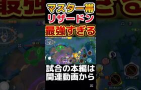 【ポケモンユナイト】流石にリザードン強すぎるでしょ　#ポケモンユナイト #ユナイト実況 #pokemonunite #ゲーム実況