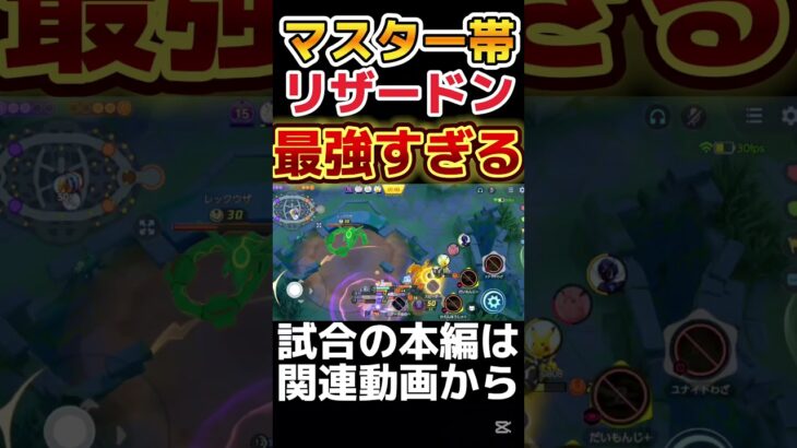 【ポケモンユナイト】流石にリザードン強すぎるでしょ　#ポケモンユナイト #ユナイト実況 #pokemonunite #ゲーム実況