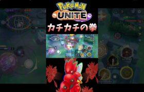 【ポケモンユナイト】カチカチの拳#pokemonunite