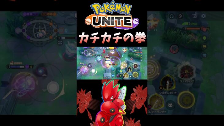 【ポケモンユナイト】カチカチの拳#pokemonunite