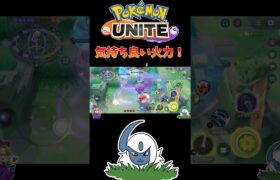 【ポケモンユナイト】気持ち良い火力❗️#pokemonunite