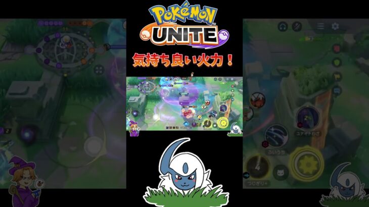 【ポケモンユナイト】気持ち良い火力❗️#pokemonunite