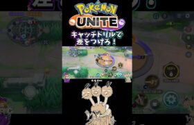 【ポケモンユナイト】キャッチドリルで差をつけろ❗️#pokemonunite