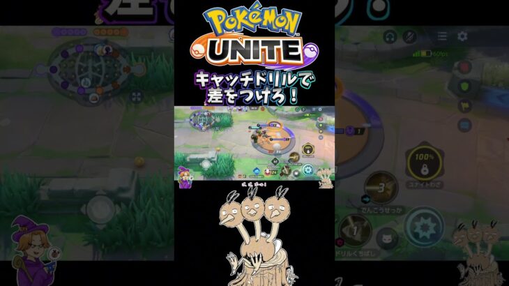 【ポケモンユナイト】キャッチドリルで差をつけろ❗️#pokemonunite