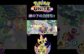 【ポケモンユナイト】縁の下の力持ち？#pokemonunite