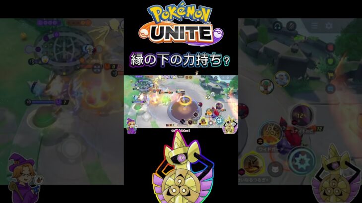 【ポケモンユナイト】縁の下の力持ち？#pokemonunite