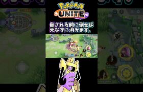 【ポケモンユナイト】倒される前に倒せば死なずに済みます。#pokemonunite