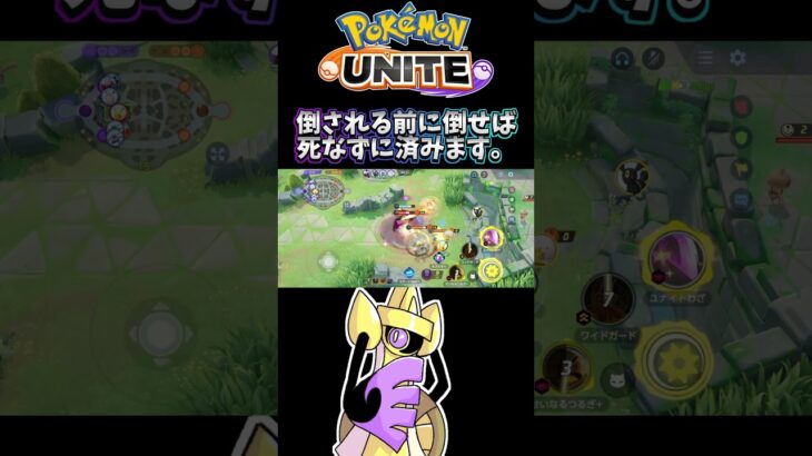 【ポケモンユナイト】倒される前に倒せば死なずに済みます。#pokemonunite