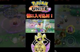 【ポケモンユナイト】懐に入り込め❗️#pokemonunite