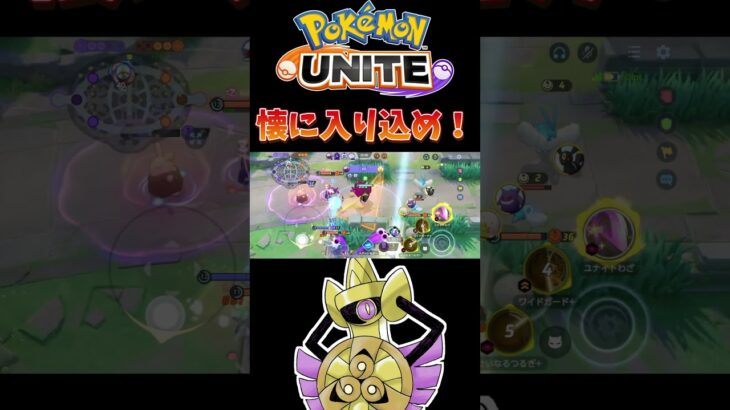 【ポケモンユナイト】懐に入り込め❗️#pokemonunite