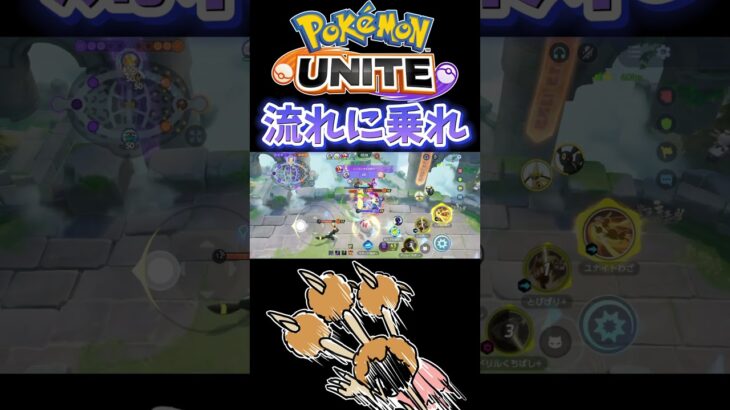 【ポケモンユナイト】流れに乗れ❗️#pokemonunite