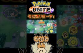 【ポケモンユナイト】そこ通りまーす❗️#pokemonunite