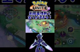 【ポケモンユナイト】刹那霊残剣で全てが決まる❗️#pokemonunite